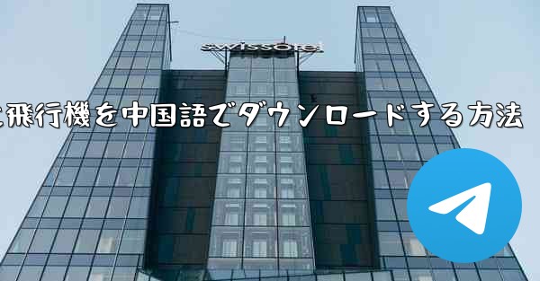 iPhoneに飛行機を中国語でダウンロードする方法