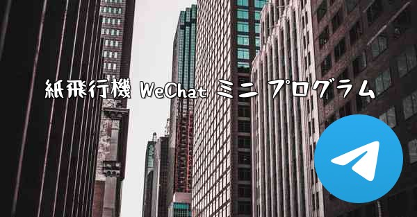 紙飛行機 WeChat ミニ プログラム