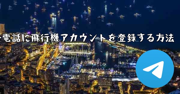 Apple携帯電話に飛行機アカウントを登録する方法