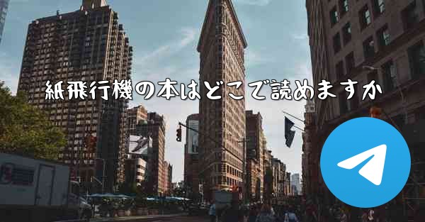 紙飛行機の本はどこで読めますか