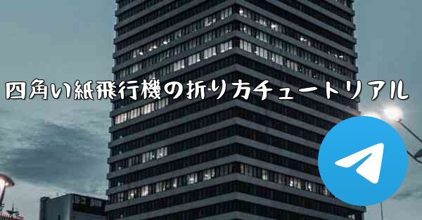 <b>四角い紙飛行機の折り方チュートリアル</b>