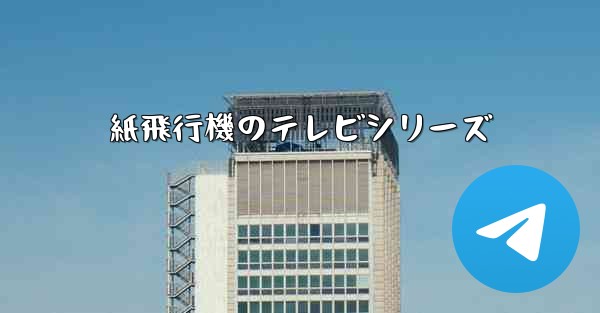 紙飛行機のテレビシリーズ