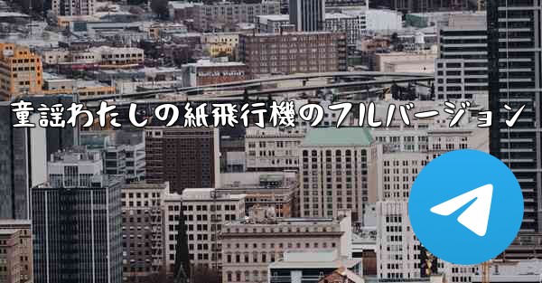 童謡わたしの紙飛行機のフルバージョン