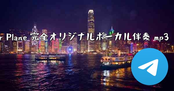 My Paper Plane 完全オリジナルボーカル伴奏 mp3