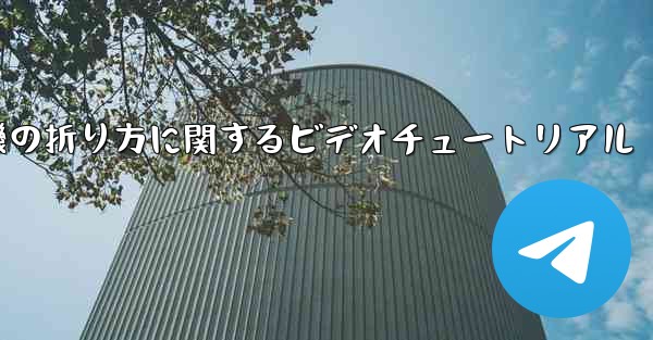 <b>紙飛行機の折り方に関するビデオチュートリアル</b>