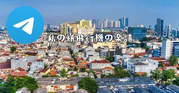 私の紙飛行機の楽譜