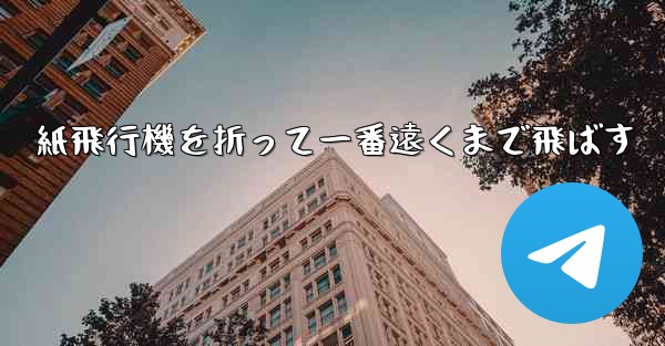 紙飛行機を折って一番遠くまで飛ばす