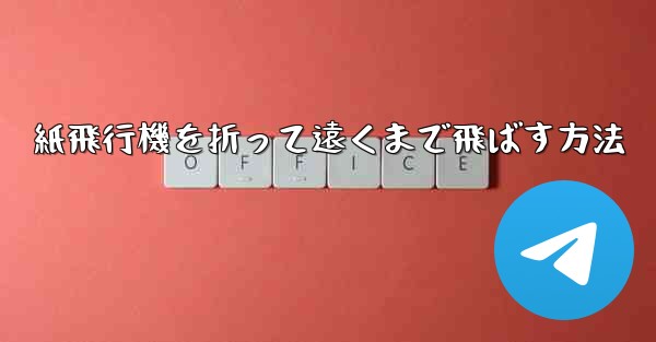 紙飛行機を折って遠くまで飛ばす方法