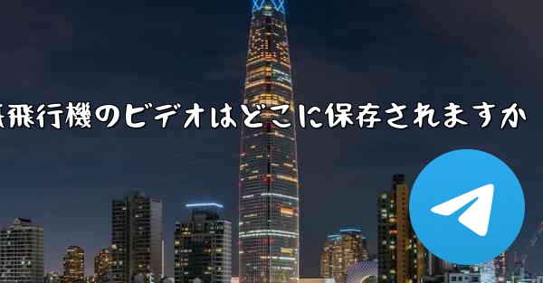 紙飛行機のビデオはどこに保存されますか