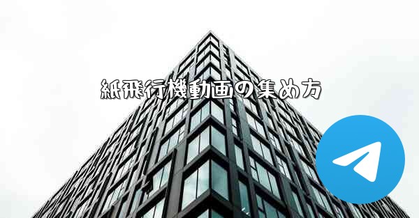 紙飛行機動画の集め方