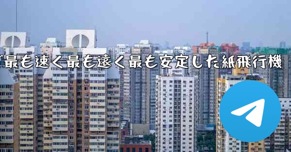 世界で最も速く最も遠く最も安定した紙飛行機