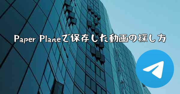 Paper Planeで保存した動画の探し方