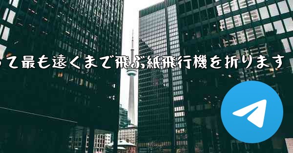 正方形を使って最も遠くまで飛ぶ紙飛行機を折ります