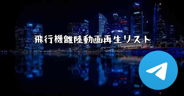 飛行機離陸動画再生リスト