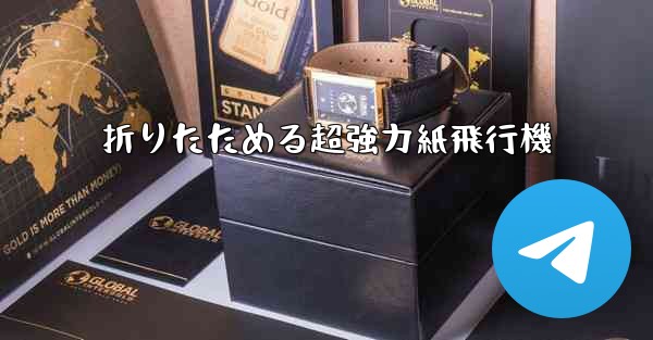 折りたためる超強力紙飛行機