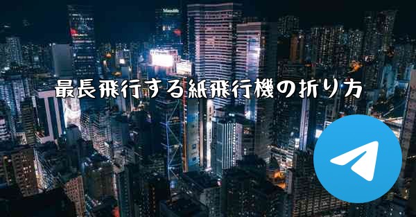 最長飛行する紙飛行機の折り方