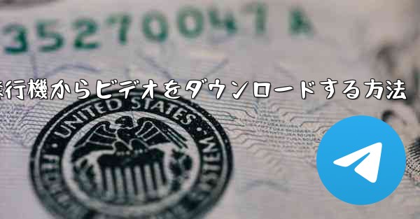 飛行機からビデオをダウンロードする方法