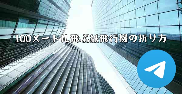 100メートル飛ぶ紙飛行機の折り方