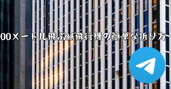 900メートル飛ぶ紙飛行機の簡単な折り方