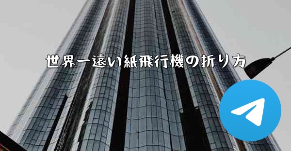 <b>世界一遠い紙飛行機の折り方</b>