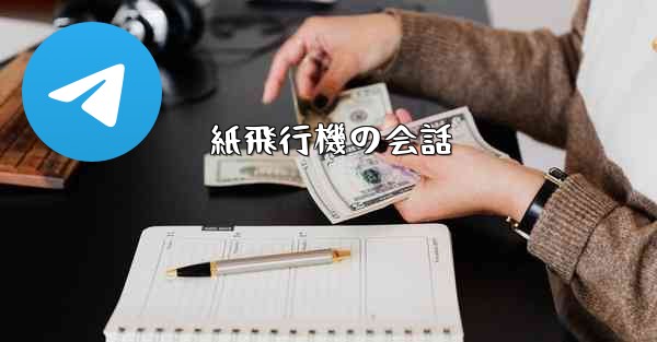 紙飛行機の会話