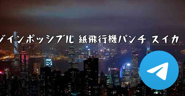 チャレンジインポッシブル 紙飛行機パンチ スイカ