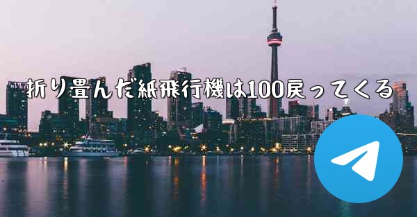 折り畳んだ紙飛行機は100戻ってくる