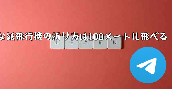 <b>最も簡単な紙飛行機の折り方は100メートル飛べる</b>
