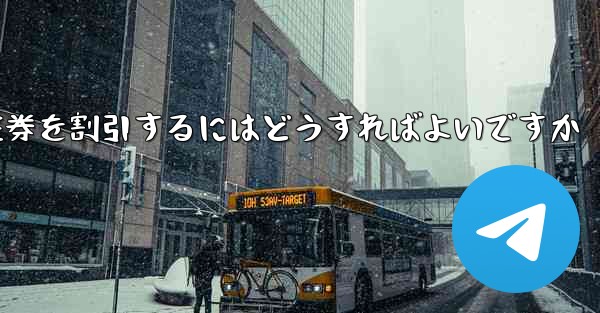 往復航空券を割引するにはどうすればよいですか