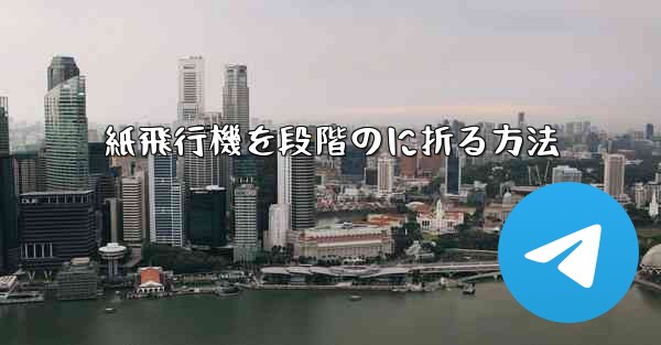 紙飛行機を段階のに折る方法