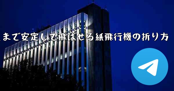 一番遠くまで安定して飛ばせる紙飛行機の折り方