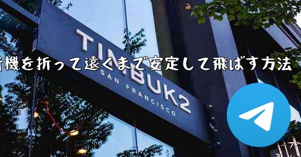 紙飛行機を折って遠くまで安定して飛ばす方法