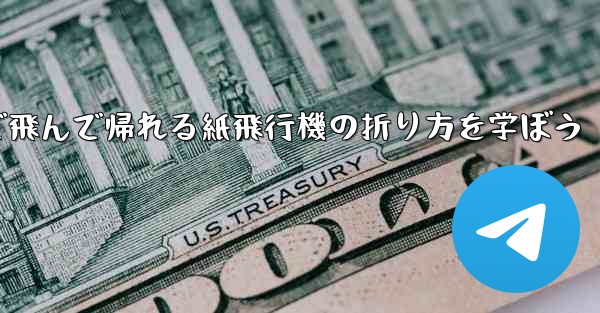 2分で飛んで帰れる紙飛行機の折り方を学ぼう