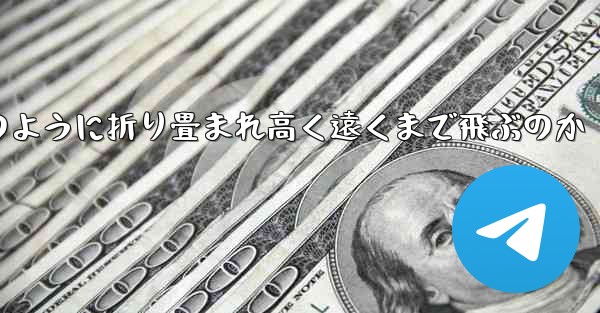 インターネット有名人の紙飛行機がどのように折り畳まれ高く遠くまで飛ぶのか