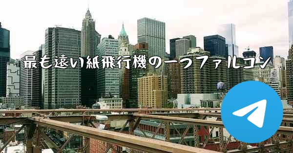 <b>最も遠い紙飛行機の一つファルコン</b>