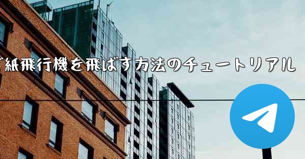 最も遠くまで紙飛行機を飛ばす方法のチュートリアル