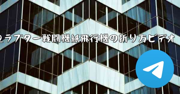 <b>F22ラプター戦闘機紙飛行機の折り方ビデオ</b>
