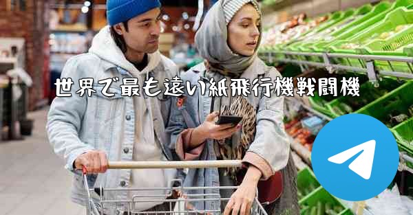 <b>世界で最も遠い紙飛行機戦闘機</b>