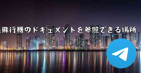 <b>紙飛行機のドキュメントを参照できる場所</b>