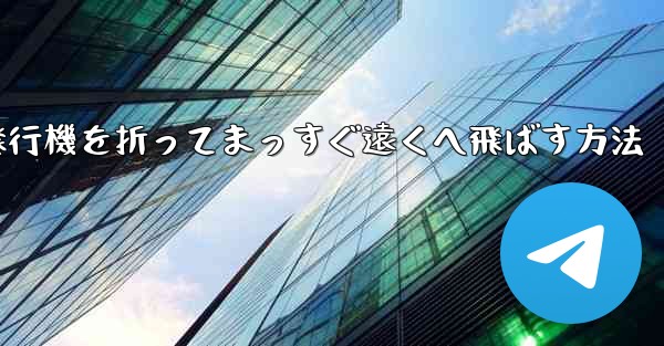 <b>紙飛行機を折ってまっすぐ遠くへ飛ばす方法</b>