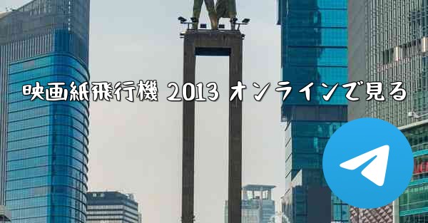 映画紙飛行機 2013 オンラインで見る