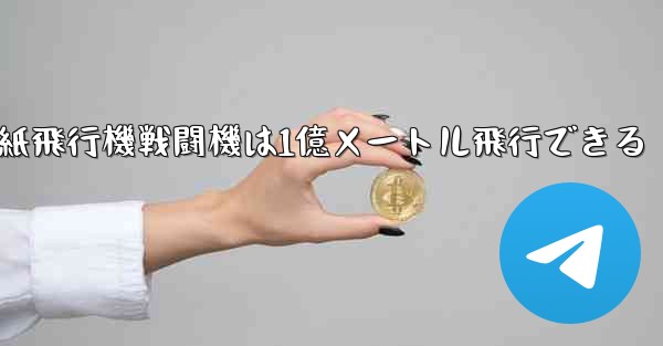 紙飛行機戦闘機は1億メートル飛行できる