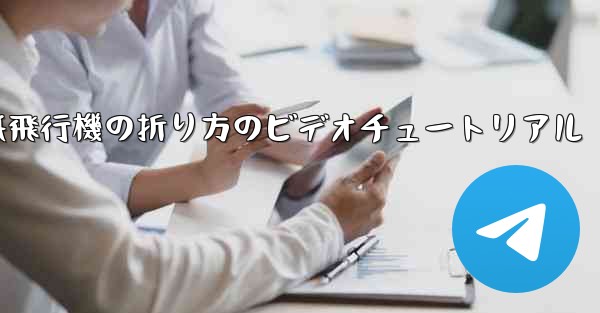 紙飛行機の折り方のビデオチュートリアル