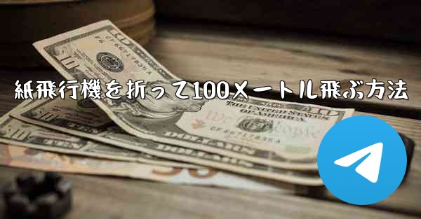 紙飛行機を折って100メートル飛ぶ方法