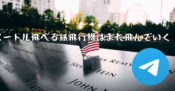 100メートル飛べる紙飛行機はまた飛んでいく