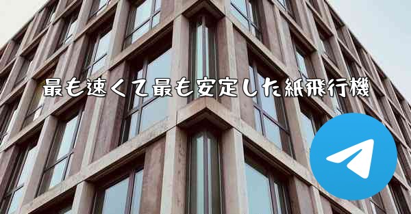 最も速くて最も安定した紙飛行機