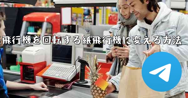 <b>チーターの紙飛行機を回転する紙飛行機に変える方法</b>