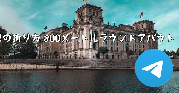 <b>紙飛行機の折り方 800メートルラウンドアバウト</b>