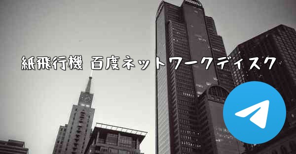 紙飛行機 百度ネットワークディスク