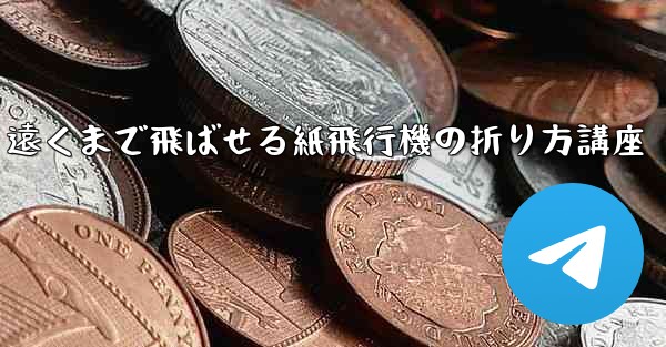 遠くまで飛ばせる紙飛行機の折り方講座